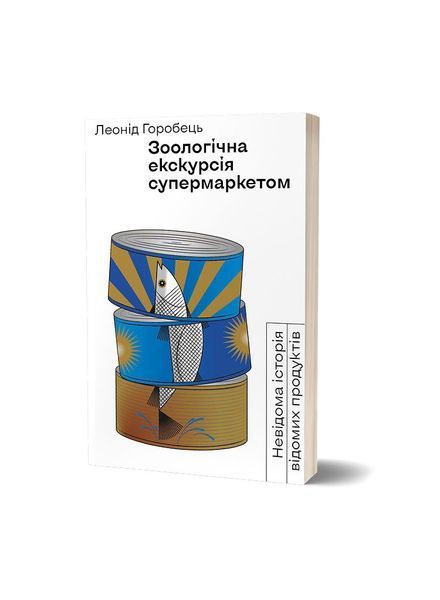 Зоологічна екскурсія супермаркетом 7566 фото
