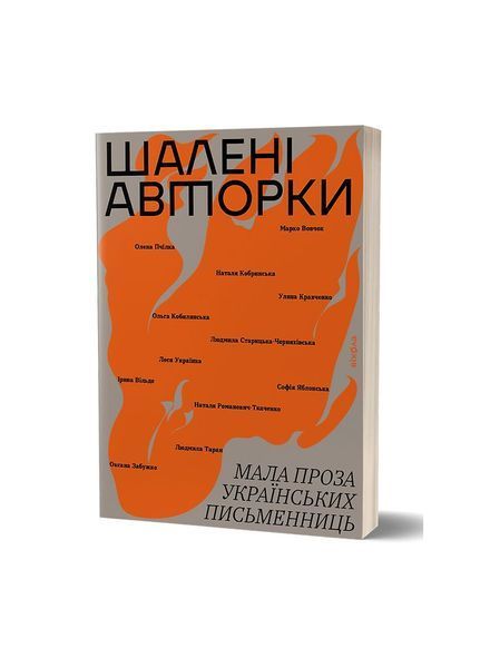 Шалені авторки. Мала проза українських письменниць 20318 фото