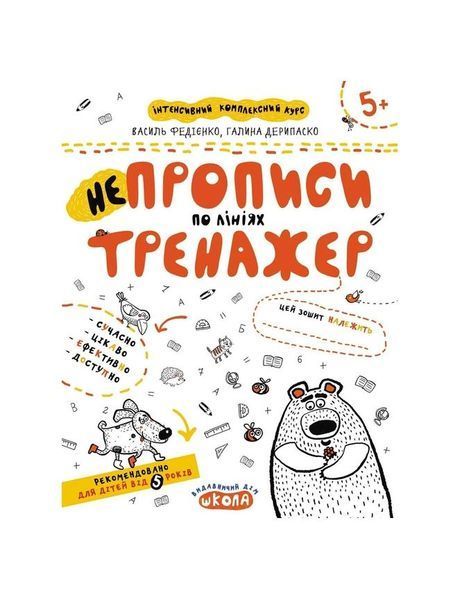 Тренажер 5+. НЕпрописи по лініях, Wysyłamy w 24H