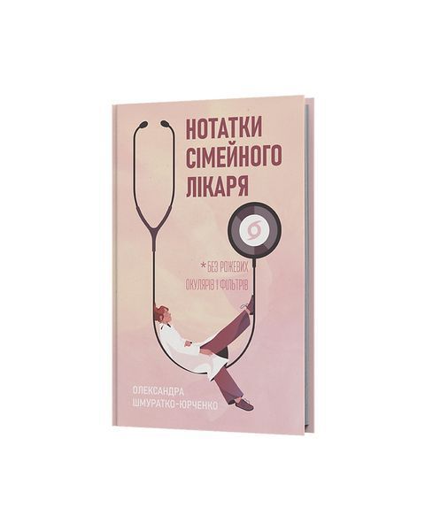 Нотатки сімейного лікаря. Без рожевих окулярів..., Wysyłka 7-28 dni