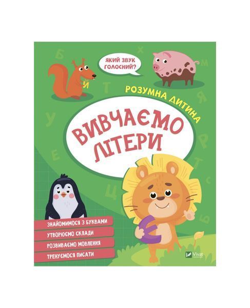 Розумна дитина. Вивчаємо літери, Nie wiadomo