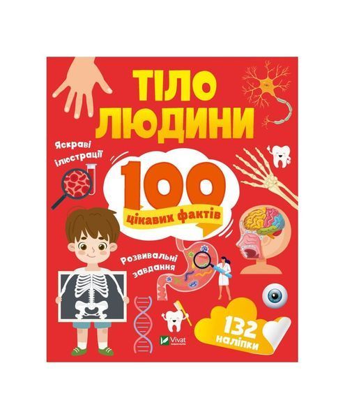 Тіло людини. 100 цікавих фактів 20051 фото