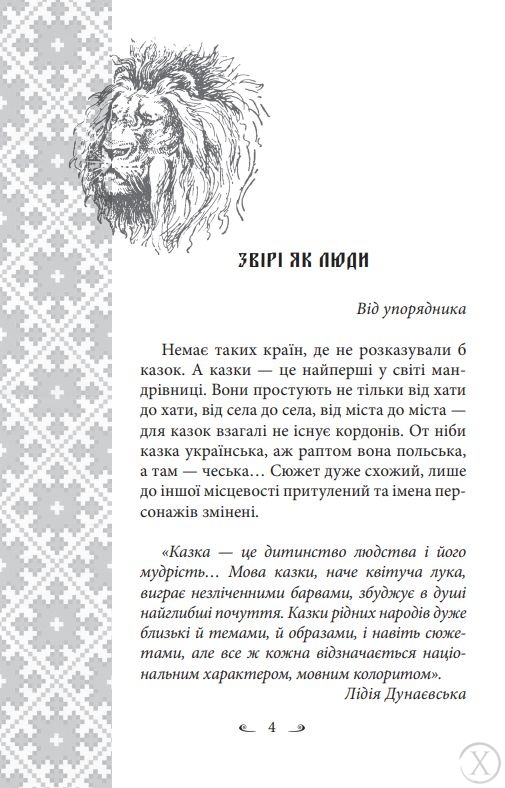 Українські народні казки. Казки про тварин, Wysyłamy w 24H