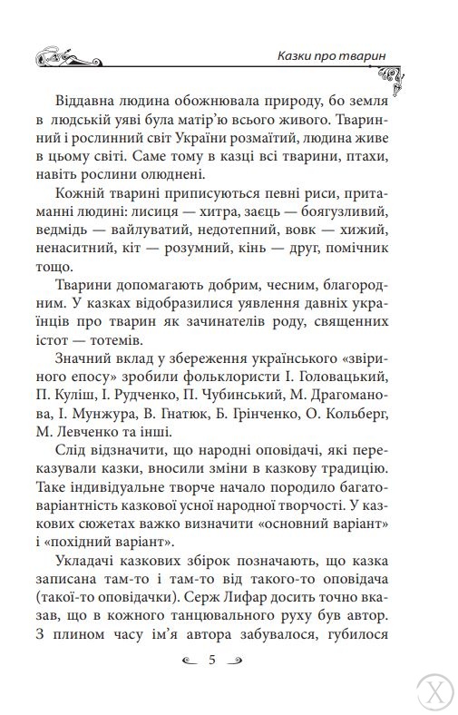 Українські народні казки. Казки про тварин, Wysyłamy w 24H