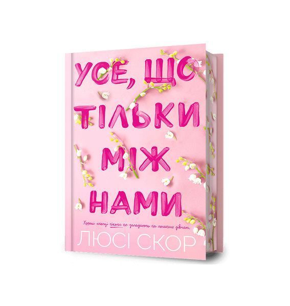 Усе, що тільки між нами. Книга 2. Limited edition 23056 фото