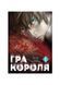 Гра короля. Том 1 21192 фото 1