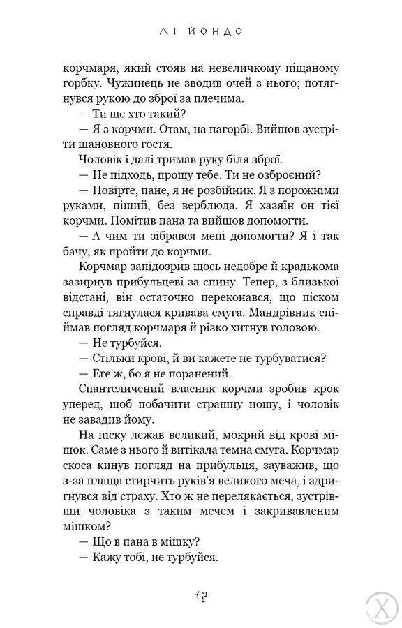 Той птах, що п'є сльози. Серця наґів. Книга 1, Wysyłka 7-28 dni