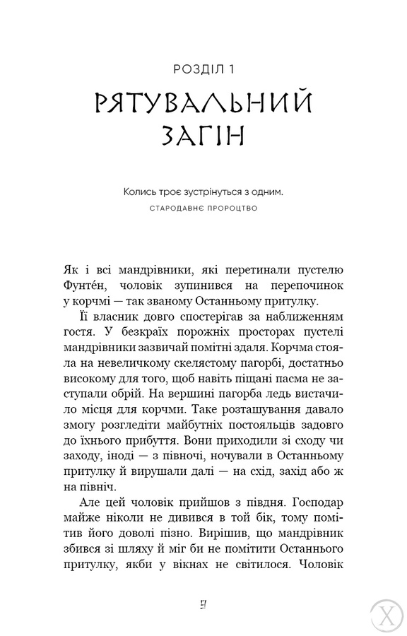 Той птах, що п'є сльози. Серця наґів. Книга 1, Wysyłka 7-28 dni