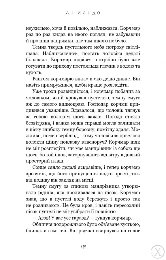 Той птах, що п'є сльози. Серця наґів. Книга 1, Wysyłka 7-28 dni