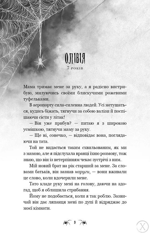 Павутина мовчання. Маленька незнайомка. Книга 1, Nie wiadomo