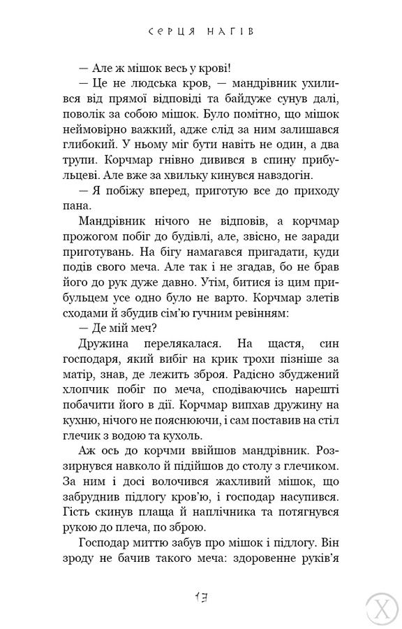 Той птах, що п'є сльози. Серця наґів. Книга 1, Wysyłka 7-28 dni