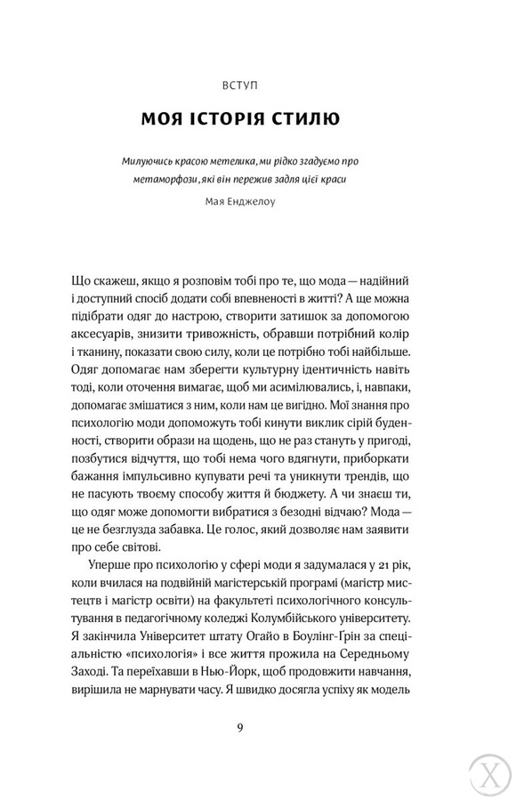 Твій щасливий одяг. Як психологія моди допоможе покращити стиль і життя, Nie wiadomo