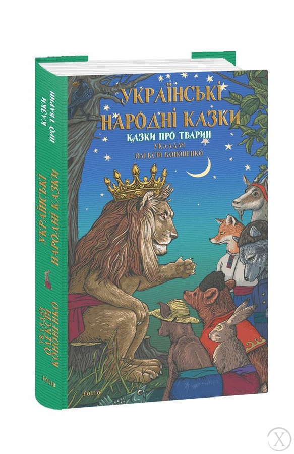 Українські народні казки. Казки про тварин, Wysyłamy w 24H