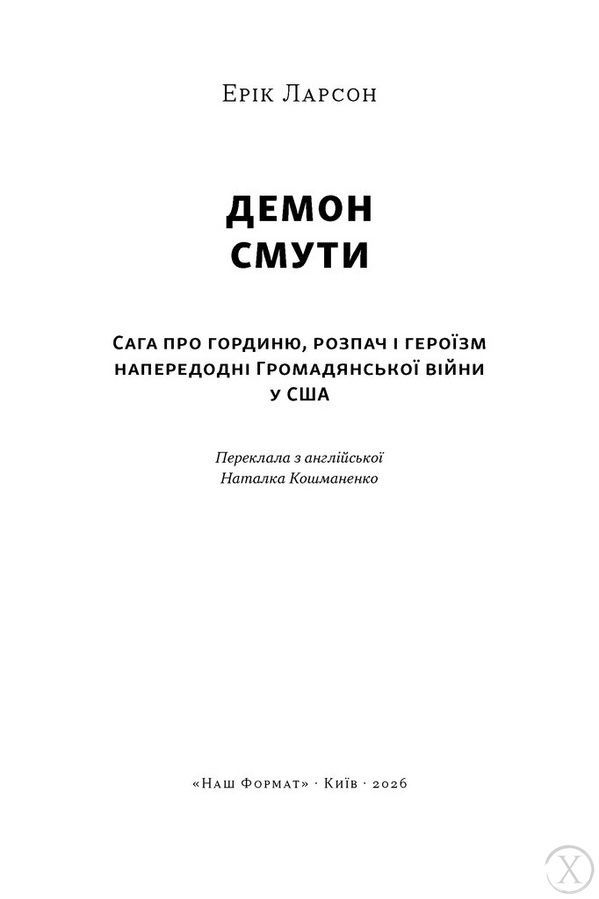 Демон смути. Сага про гординю, розпач і героїзм напередодні Громадянської війни у США 25922 фото