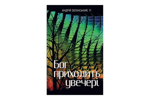 Бог приходить увечері: Медитації, Wysyłamy w 24H