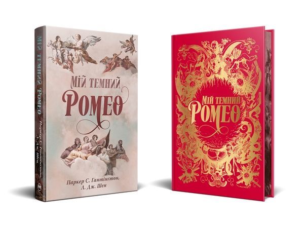 Дорога темного принца. Мій темний Ромео. Книга 1 22830 фото