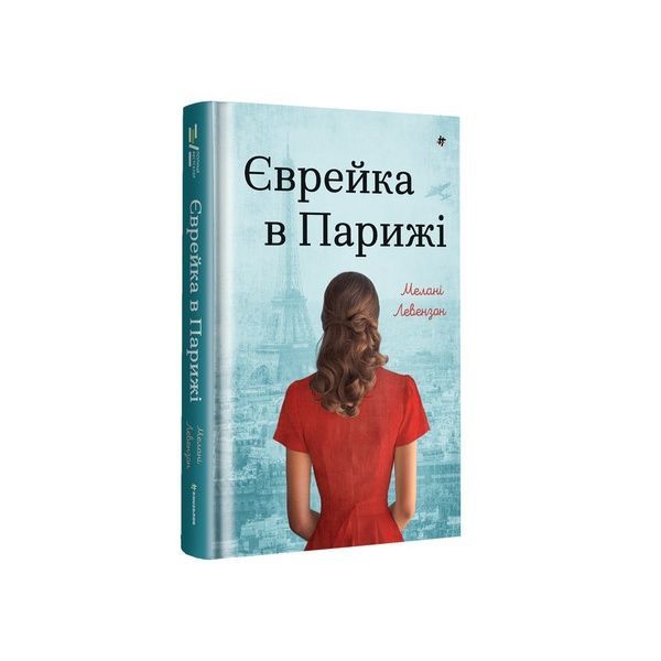 Єврейка в Парижі 24663 фото