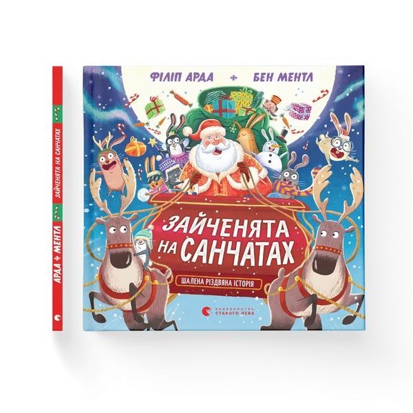 Зайченята на санчатах. Шалена різдвяна історія. Книга 1, Wysyłamy w 24H