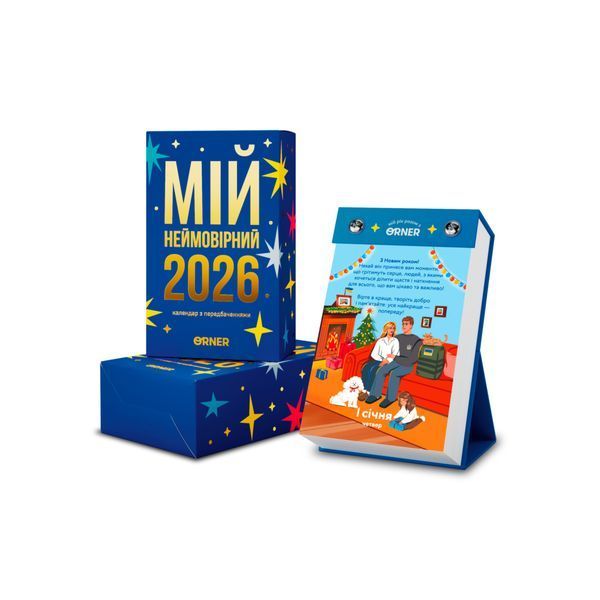 Календар з передбаченнями "Мій неймовірний 2026 рік" 24866 фото