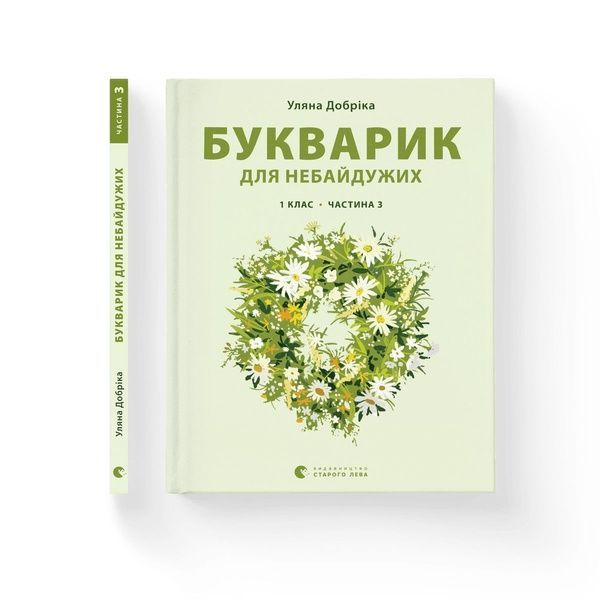 Букварик для небайдужих: 1 клас. Частина 3, Wysyłka 7-28 dni