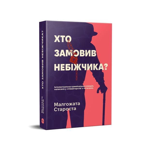 Органек і Міллер. Хто замовив небіжчика? Книга 3 27055 фото