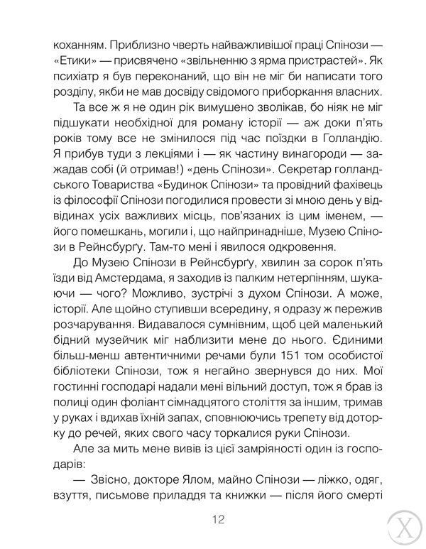 Проблема Спінози, Wysyłamy w 24H