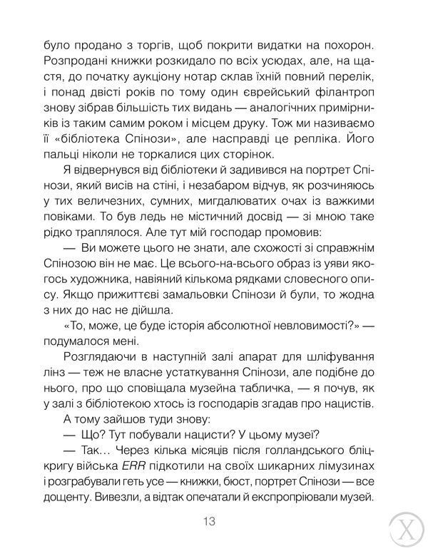 Проблема Спінози, Wysyłamy w 24H
