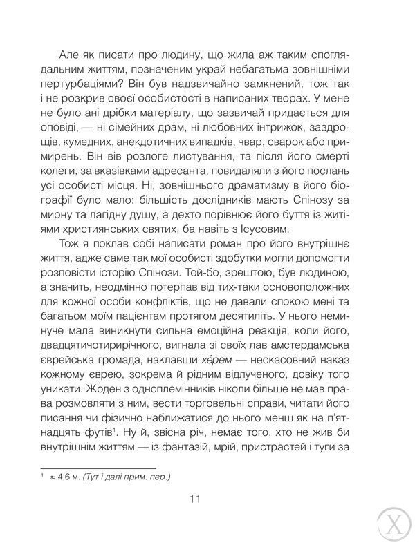 Проблема Спінози, Wysyłamy w 24H