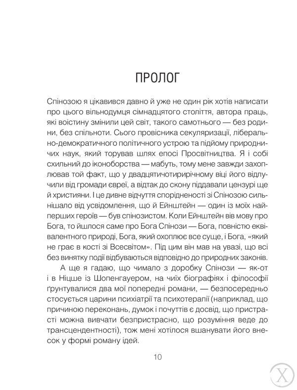 Проблема Спінози, Wysyłamy w 24H