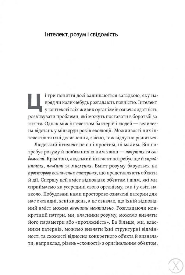 Почуття і знання. Шлях до свідомого розуму, Nie wiadomo