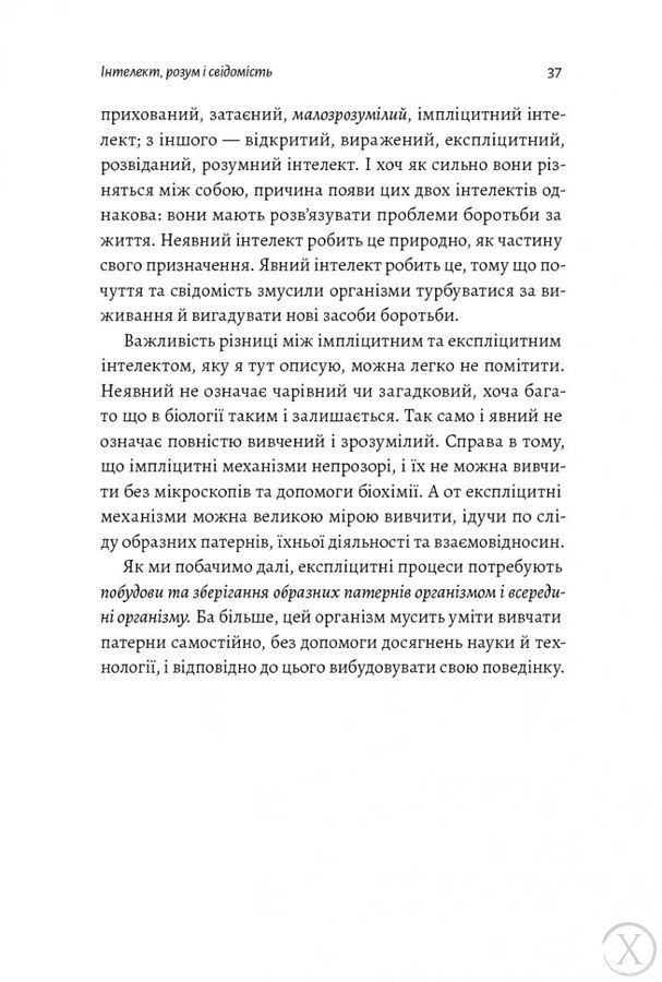Почуття і знання. Шлях до свідомого розуму, Nie wiadomo