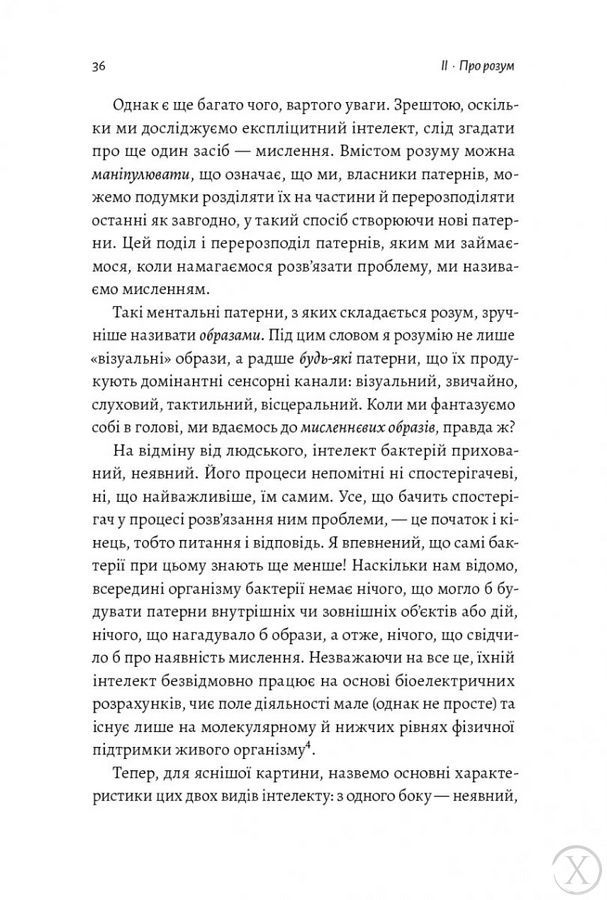 Почуття і знання. Шлях до свідомого розуму, Nie wiadomo