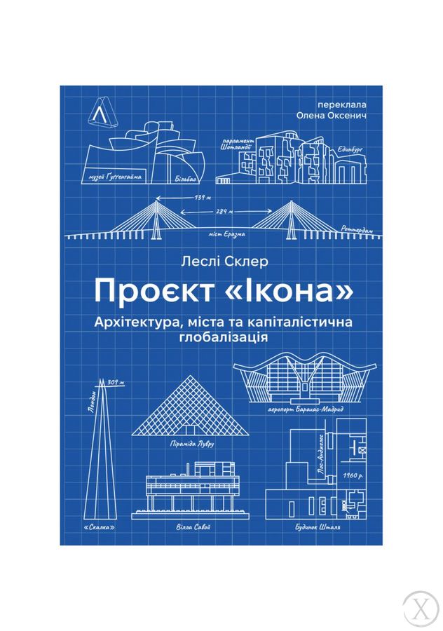 Проєкт "Ікона". Архітектура міста і глобалізація, Wysyłka 7-28 dni