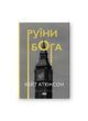 Руїни Бога