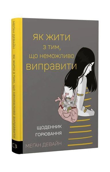 Як жити з тим, що неможливо виправити. Щоденник горювання 27104 фото