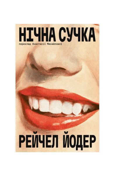 Нічна сучка 25240 фото