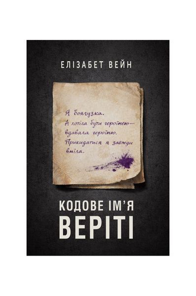 Кодове ім&rsquo;я Веріті 27337 фото