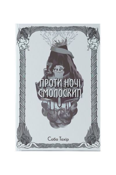 Серед золи вуглина. Проти ночі смолоскип. Книга 2 23474 фото