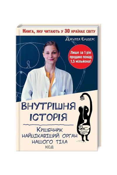 Внутрішня історія. Кишечник-найцікавіший орган нашого тіла 8643 фото