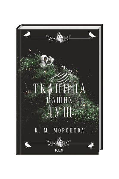 Гарлоу Санктум. Тканина наших душ. Книга 1 25371 фото