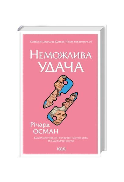 Неможлива удача. Книга 5 26130 фото