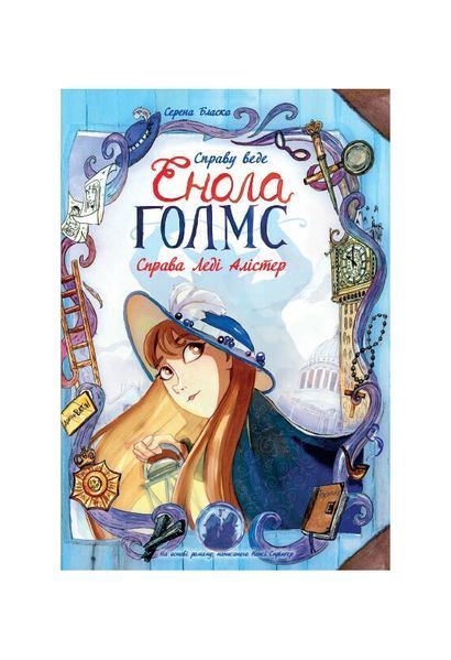 Справу веде Енола Голмс. Справа Леді Алістер. Книга 2, Wysyłamy w 24H