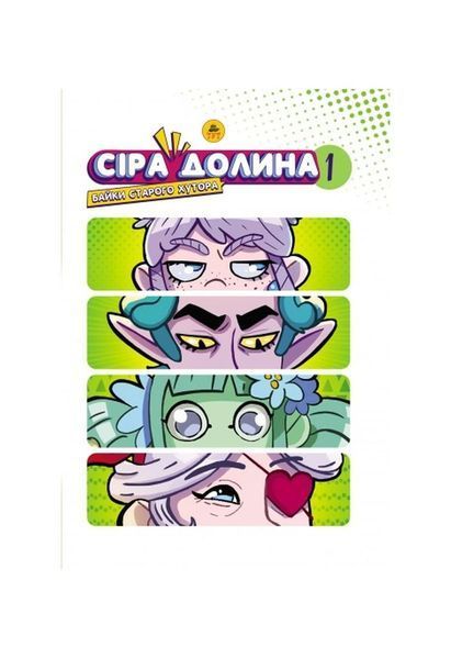 Сіра Долина. Байки старого хутора. Книга 1. Limited Edition 19945 фото