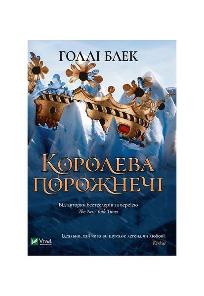 Народ повітря. Королева порожнечі. Книга 3 11200 фото