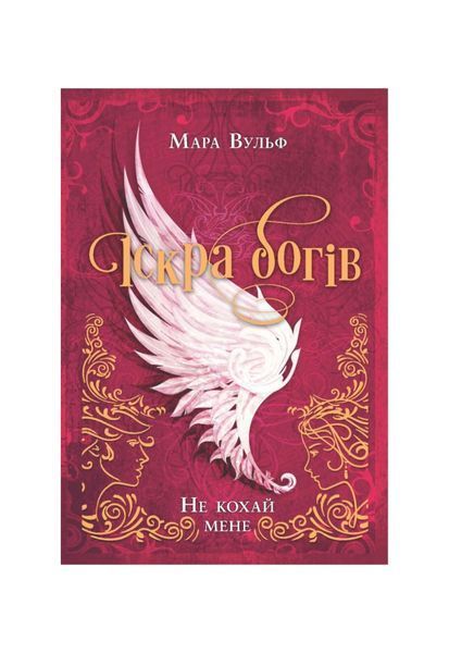 Іскра богів. Не кохай мене. Книга 1 23138 фото