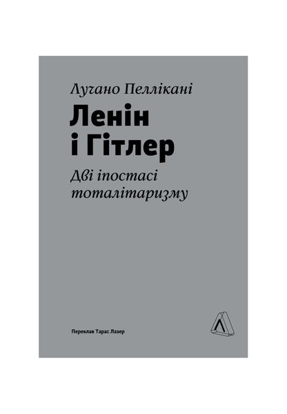 Ленін і Гітлер. Дві іпостасі тоталітаризму, Wysyłka 7-28 dni