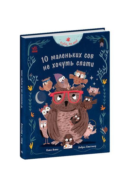 Роби, як ми! 10 маленьких сов не хочуть спати 22100 фото
