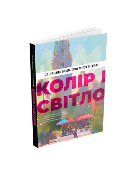 Колір і світло (Від майстрів мистецтва), Nie wiadomo