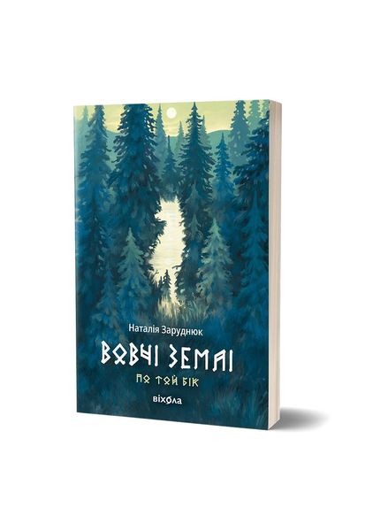 По той бік. Вовчі землі. Книга 1, Wysyłka 7-28 dni