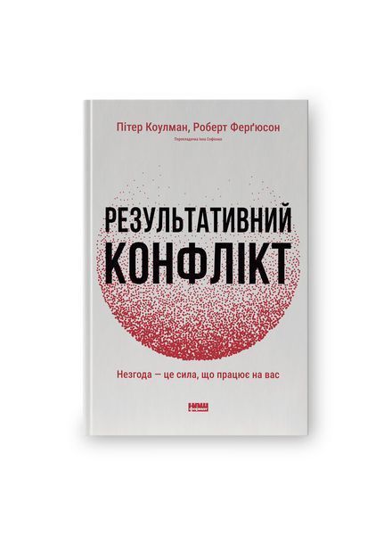 Результативний конфлікт. Незгода - це сила, що працює на вас 26188 фото
